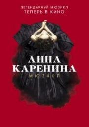 Анна Каренина (Анна Каренина. Мюзикл) 2018