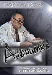 Анонимка 1987