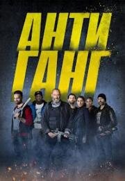 Антиганг (Смена) (Antigang: La Relève) 2023