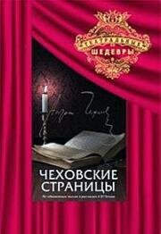 Антон Чехов - Чеховские страницы 1977