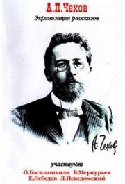 Антон Чехов - Сценки. А. Чехов 1973