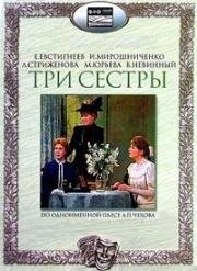 Антон Чехов - Три сестры 1984