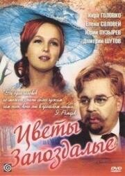 Антон Чехов - Цветы запоздалые 1969
