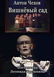 Антон Чехов - Вишнёвый сад 1992