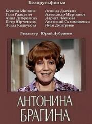 Антонина Брагина 1978