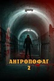 Антропофаг 2 (Anthropophagus 2) (2022)