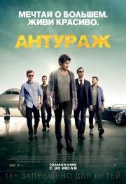 Антураж (Entourage) 2015