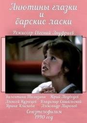 Анютины глазки и барские ласки 1990