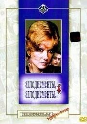 Аплодисменты, аплодисменты... 1984