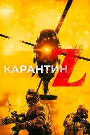 Карантин Z (Redcon-1) 2018