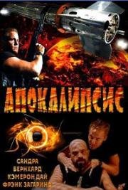 Апокалипсис (The Apocalypse) 1997
