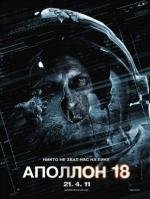 Аполлон 18 (Apollo 18) (2011)