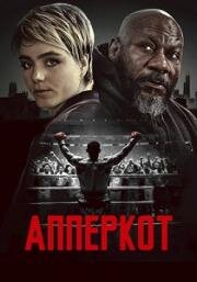 Апперкот (Uppercut) 2025