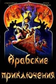 Арабские приключения (1979)
