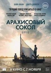 Арахисовый сокол (The Peanut Butter Falcon) 2019