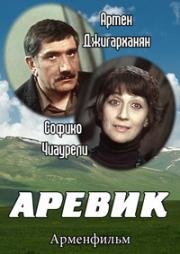 Аревик 1978