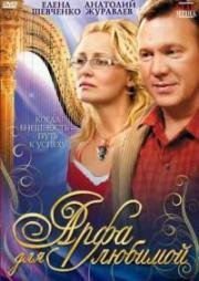 Арфа для любимой 2008