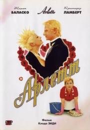 Арлетт (Arlette) 1997