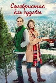 Аромат хвои и любви (Серебристая ель судьбы) (My Favorite Christmas Tree) 2022