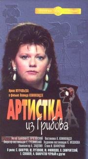 Артистка из Грибова 1988
