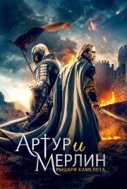 Артур и Мерлин: Рыцари Камелота (Arthur & Merlin: Knights of Camelot) 2020