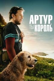 Артур, ты король (Arthur the King) 2024