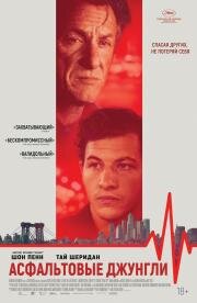 Асфальтовые джунгли (Asphalt City) 2023