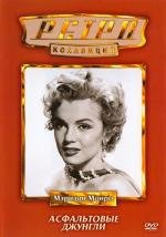 Асфальтовые джунгли (The Asphalt Jungle) (1950)