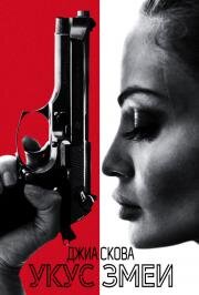 Укус змеи (The Serpent) 2020