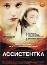 Ассистентка (La tourneuse de pages) 2006