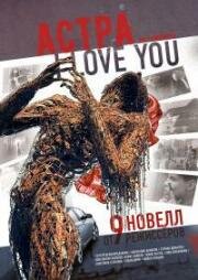 Астра, я люблю тебя 2012