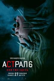 Астрал 6: они уже здесь (Insidious: Out of the Further) (2026)