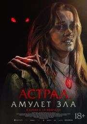 Астрал. Амулет зла (It Will Find You) (2025)