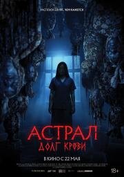 Астрал: Долг крови (Hutang Nyawa) 2024