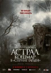 Астрал. Кошмар в «Спринг Гарден» (Neulbomgadeun (Spring Garden)) 2024