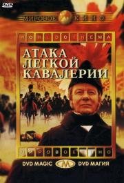 Атака легкой кавалерии (The Charge of the Light Brigade) 1968