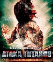 Атака титанов. Фильм второй: Конец света (Shingeki no kyojin: Attack on Titan - End of the World) 2015