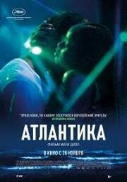 Атлантика (Atlantique) 2019