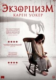 Экзорцизм Карен Уокер (Aura)