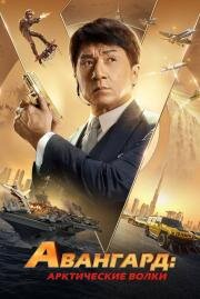 Авангард: Арктические волки (Ji xian feng) 2020