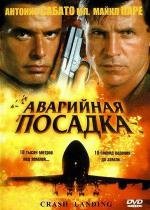 Аварийная посадка (Crash Landing) 2005