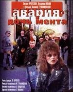 &quot;Авария&quot; - дочь мента (1989)