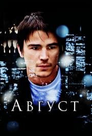 Август (August) (2008)