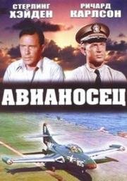 Авианосец (Flat Top) 1952