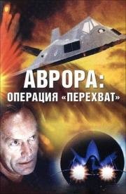 Аврора: Операция "Перехват" (Aurora: Operation Intercept) 1995