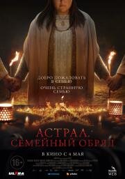 Астрал. Семейный обряд (Family Dinner) 2022