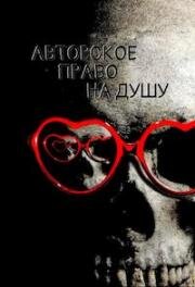 Авторское право на душу (Soul Copyright) 2017