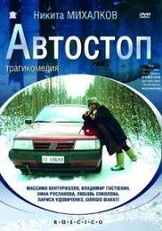 Автостоп 1990