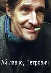 Ай лав ю, Петрович! 1990
