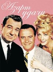 Азарт удачи (The Fortune Cookie) 1966